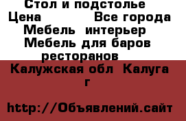 Стол и подстолье › Цена ­ 6 000 - Все города Мебель, интерьер » Мебель для баров, ресторанов   . Калужская обл.,Калуга г.